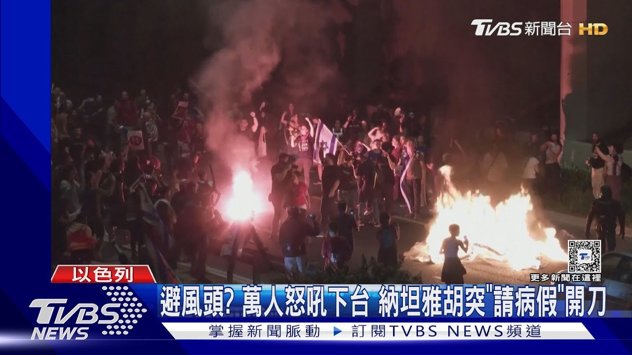 避風頭?萬人怒吼下台 納坦雅胡突「請病假」疝氣開刀