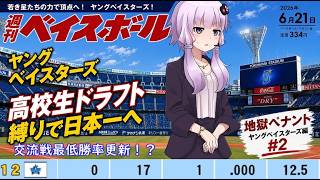 【結月ゆかり実況】 パワプロ2026架空ペナント！ヤングベイスターズ編#2