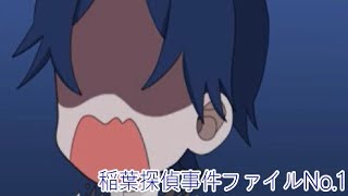 第一の殺人は突然に【稲葉探偵事件ファイルNo.1】#2