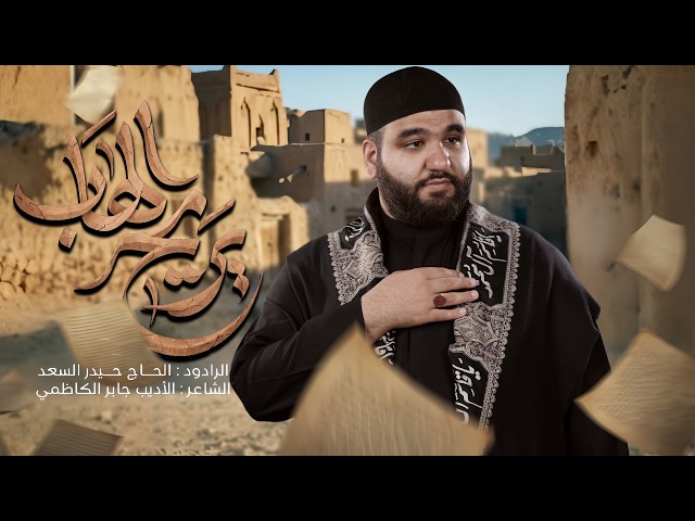 يريح الهاب