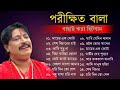 পরীক্ষিত বালার সবহিট গান | Parikhit Bala Baul Gaan | Bengali Folk | Nonstop Ba