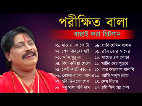 পরীক্ষিত বালার সবহিট গান | Parikhit Bala Baul Gaan | Bengali Folk | Nonstop Bangla Baul Song