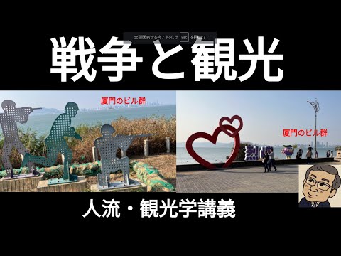 観光政策学科 観光学博士の人流・観光学講義　戦争と観光