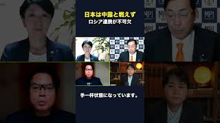 【参政党】日本は中露と二正面で向き合えるのか　ロシア連携をめぐる議論