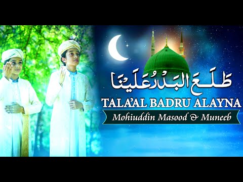 Tala al Badru Alayna | Mohiuddin & Muneeb | Rabi ul Awal 2021| Naat | Lasani Sarkar