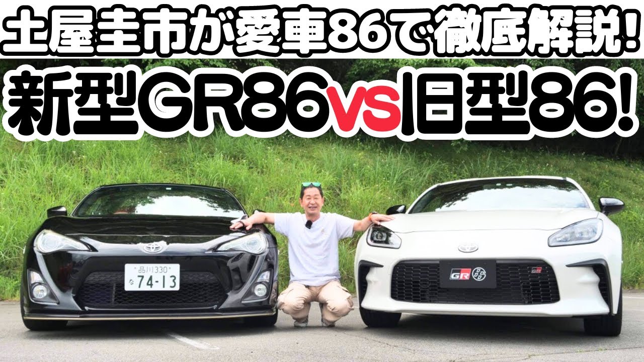 【新型 GR 86vs旧 86】土屋圭市が愛車86で新型 GR 86を徹底解説！86への熱い思いを語ります。TOYOTA GR 86 Drift King's Review
