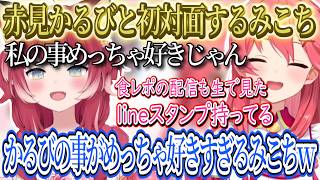 赤見かるびと初対面するみこち。かるびのことが好きすぎるみこちｗｗｗみこと一緒にやりたいについて、一緒に消火活動がしたいかるびｗｗｗ【さくらみこ/ホロライブ切り抜き】