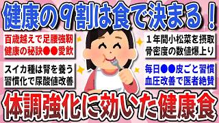 【有益】健康の９割は食で決まる！実際に試して効果を実感した『不調改善に効いた健康食』【ガルちゃんまとめ】