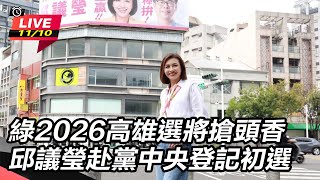 綠2026高雄選將邱議瑩赴黨中央登記初選