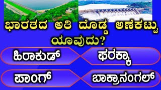 ಸಾಮಾನ್ಯ ಜ್ಞಾನ ರಸಪ್ರಶ್ನೆ| Kannada general knowledge| Kannada interesting GK question and answer