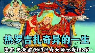 一本让你重新认识密宗的奇 书：182岁神通王的传奇，藏着 3个颠覆认知的真相