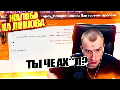 НА ЛЯШОВА ЗАЛИЛИ ЖАЛОБУ | НА RADMIR RP | ЛЯШОВ ГОРИТ С ЭТОГО