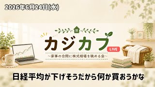 【LIVE】6/24 日経平均が下がりそうだから何か買おうかな｜日本株 スイング 雑談