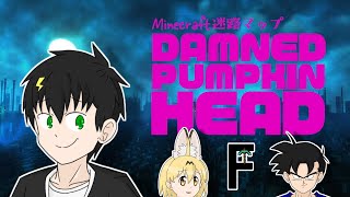 🔴【マイクラ参加型】脱出MAP『ダムドパンプキンヘッド』で攻略せよ！【探検家】