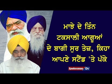ਮਾਝੇ ਦੇ ਤਿੰਨ ਟਕਸਾਲੀ ਆਗੂਆਂ ਦੇ ਬਾਗੀ ਸੁਰ ਤੇਜ਼, ਕਿਹਾ ਆਪਣੇ ਸਟੈਂਡ 'ਤੇ ਪੱਕੇ