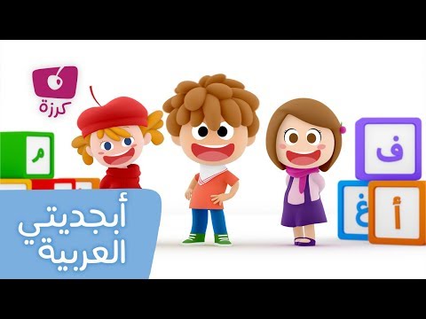 كرزة - أغنية أبجديتي العربية