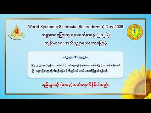 ကမ္ဘာ့အရေပြားထူ လေးဖက်နာနေ့ (၂၀၂၆)