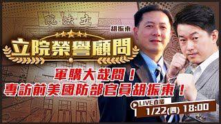 軍購大哉問！專訪前美國防部官員胡振東！