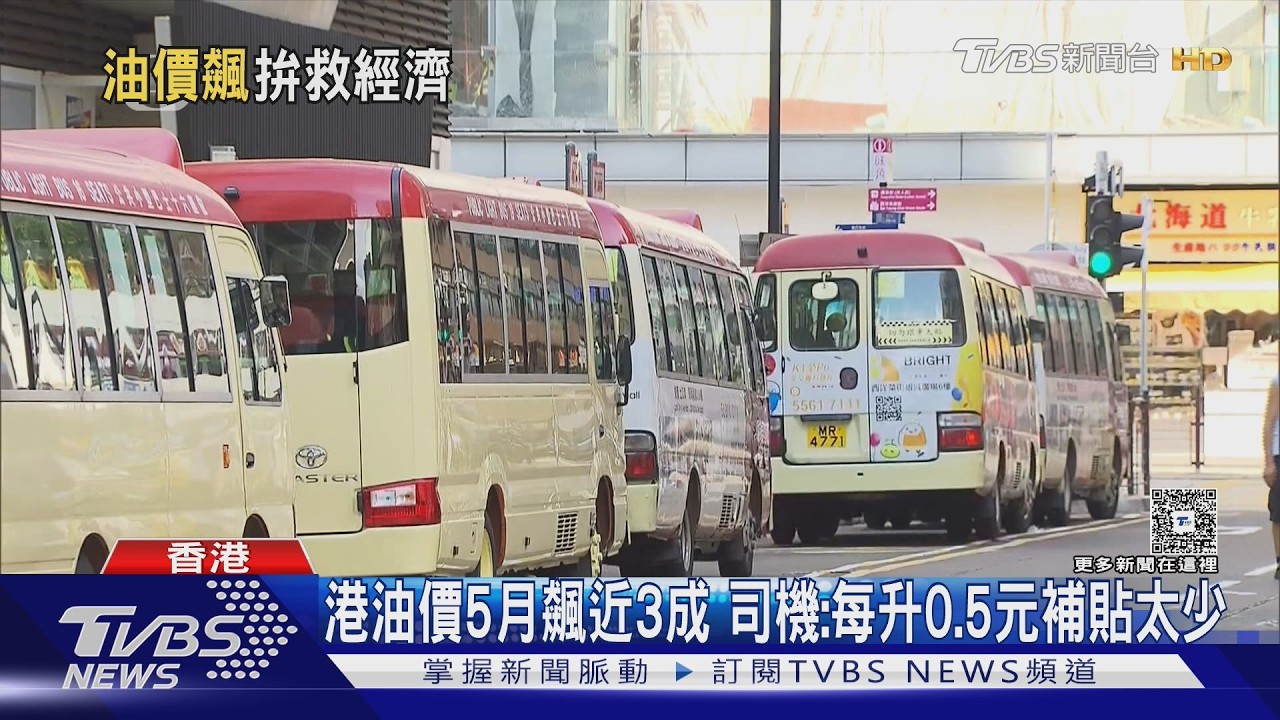 影音/港油價5月飆近3成!港府補貼計程車司機 業者嘆:跟不上漲幅