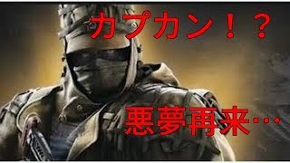 【R6S】ランク　カプカンに阻まれる！？