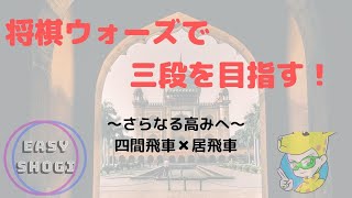 【新企画】将棋ウォーズで三段を目指す！【四間飛車×居飛車】