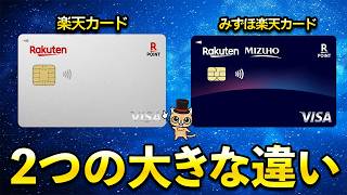 みずほ楽天カードと楽天カードの大きな違い