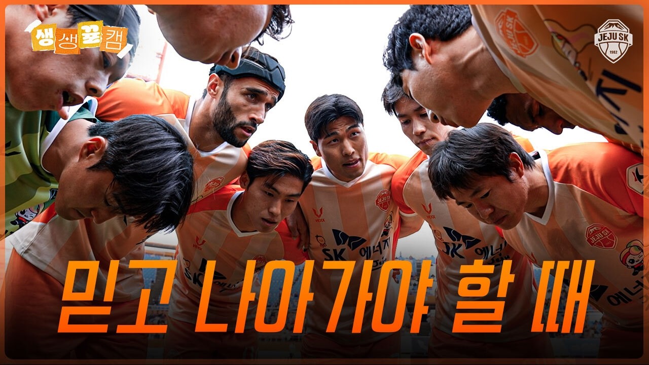 우리의 축구를 믿어야 할 때 | 생생뀰캠 (05.02 vs전북)