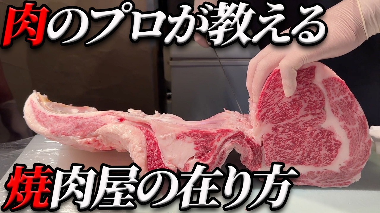 【必見‼】リブロースを捌きながらホドリがつくる焼肉屋の信念を伝授
