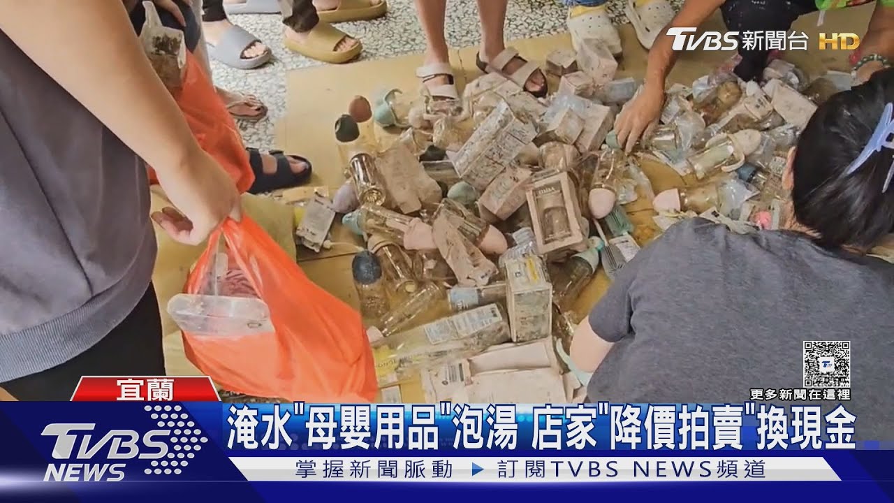 宜蘭蘇澳災後 「母嬰用品大拍賣」 民眾瘋搶:洗一洗就能用
