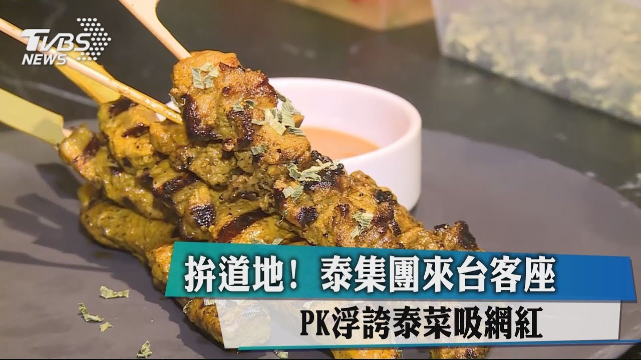 拚道地！泰集團來台客座PK浮誇泰菜　吸網紅