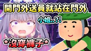 沒穿褲子的Biboo一打開門就看到外送員站在面前…啊啊啊當場大社死w【Koseki Bijou】【Hololive 中文】