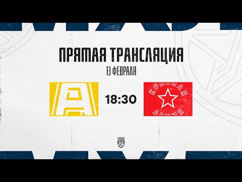 13.02.2026. «Алмаз» – «Красная Армия» | (OLIMPBET МХЛ 25/26) – Прямая трансляция