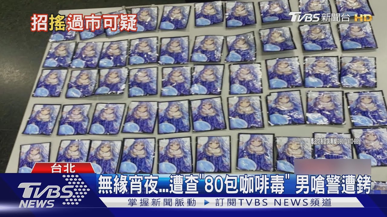 社子島知名粥店前遭逮 毒咖啡包塞滿車廂