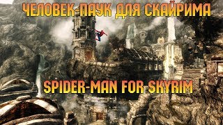 Человек-паук в Скайриме / Spider-man in Skyrim!