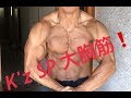 K'z SP 大胸筋