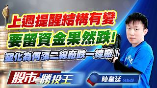 上週提醒結構有變要留資金果然跌 ! 塑化為何漲二線廠跌一線廠 ! #台積電 #台聚 #台達化 #台塑化 #台化 (圖)