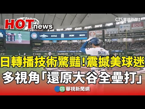 日轉播技術驚豔！　多視角「還原大谷全壘打」震撼美球迷