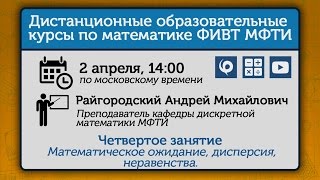 Курс «Вероятность». Занятие 4. Математическое ожидание, дисперсия, неравенства.