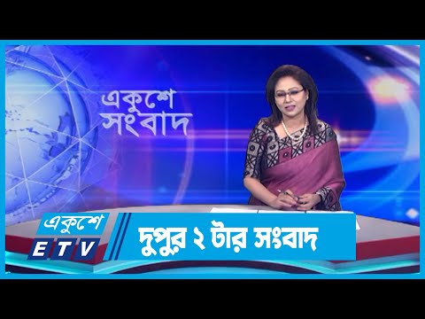 02 PM News || দুপুর ০২টার সংবাদ || 14 September 2023 || ETV News