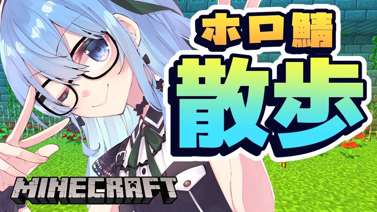 【Minecraft】運動会までもう少し!ホロ鯖をお散歩🎶【ホロライブ / 星街すいせい】
