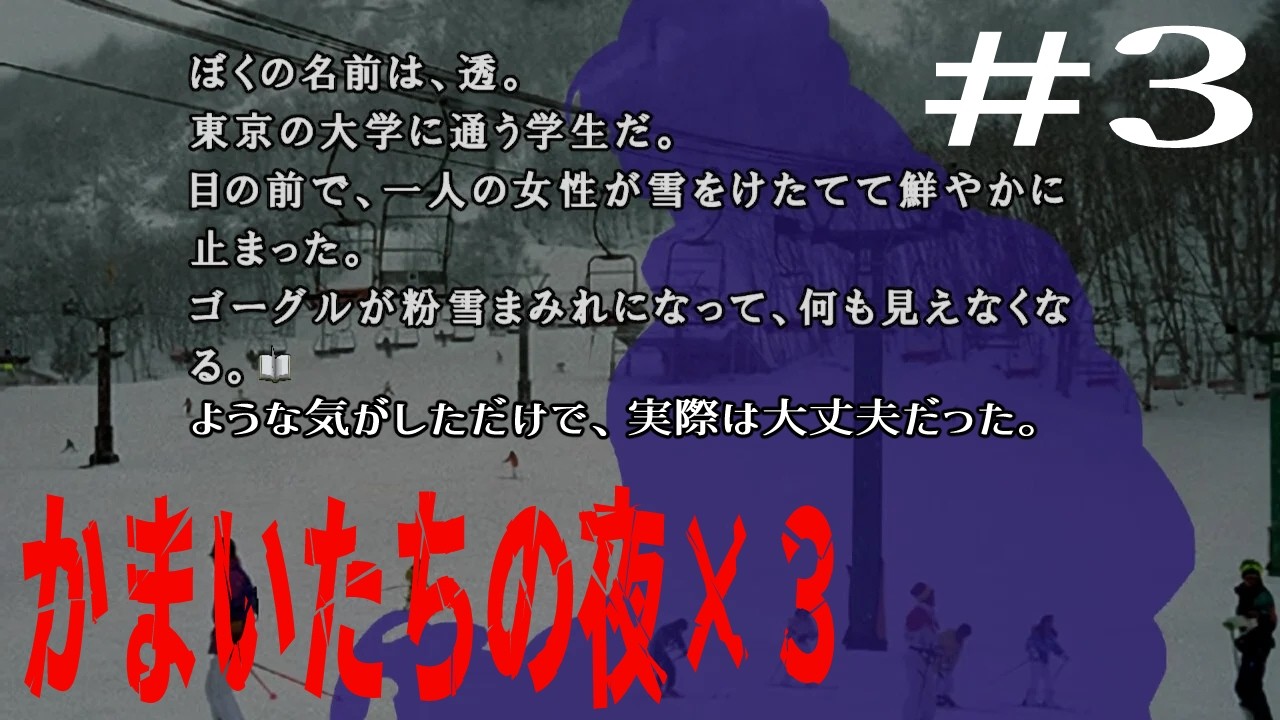 [かまいたちの夜×3 #3] ﾍﾟﾛｯ……これは……えーと……なに！？ [訛り配信]