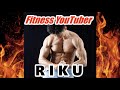 【RIKU　FITNESS】プロモーションビデオ