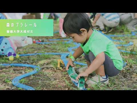 聖徳大学 アートパーク14～おさんぽミュージアム～