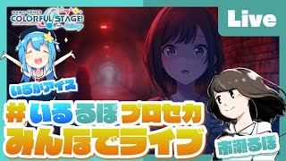 - 【プロセカ】みんなでプロセカ!参加型配信 feat. 市瀬るぽ&いるかアイス Vol.16【#いるるぽプロセカ】