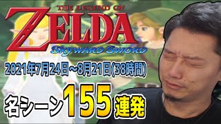 布団ちゃんの「スカイウォードソード」名シーン155連発【2021/7/24～8/21】