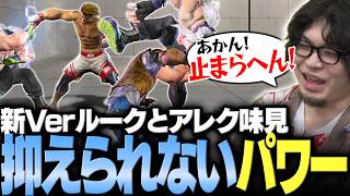 【スト6】「あかん！止まらへん！」調整後アレックスとルークがパワフルすぎて高まる【なるお・ストリートファイター6】