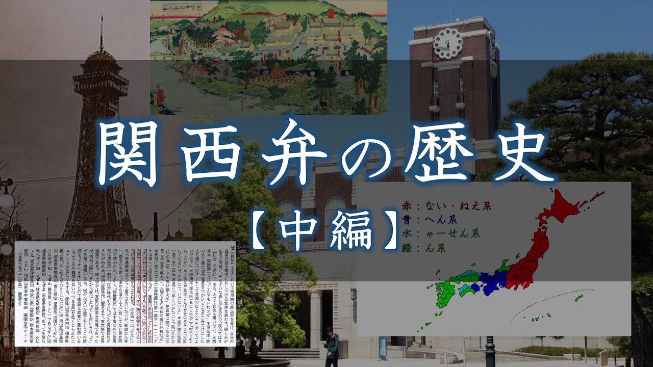 【日本語】関西弁の歴史・中編（近世～戦後）【言語学】