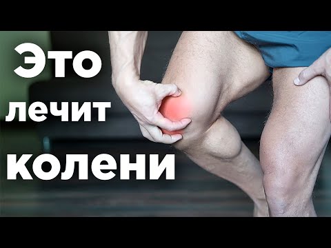 Вылечи КОЛЕНИ дома! СУПЕР упражнения! (Колени Больше Не Болят)
