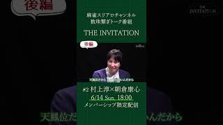 【後編/メンバーシップ限定】村上淳×朝倉康心｜THE INVITATION #麻雀 #mリーグ #村上淳 #朝倉康心