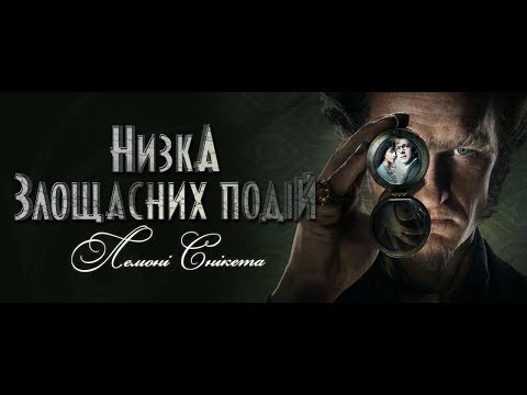 Низка злощасних подій (Сезон 1) | Український трейлер